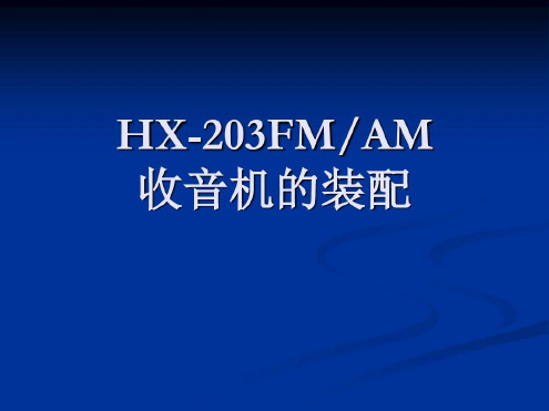 培训学习资料-FM收音机_2023年学习资料