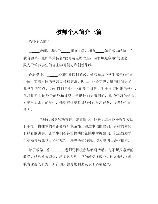 教师个人简介三篇