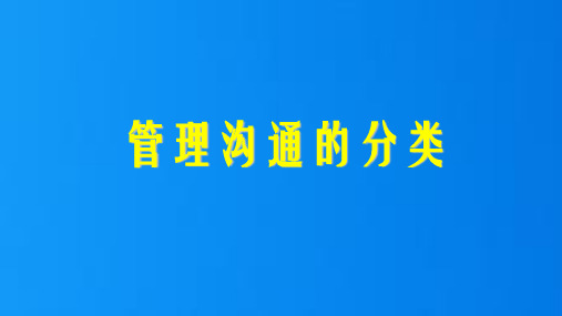 7.9 管理沟通的分类