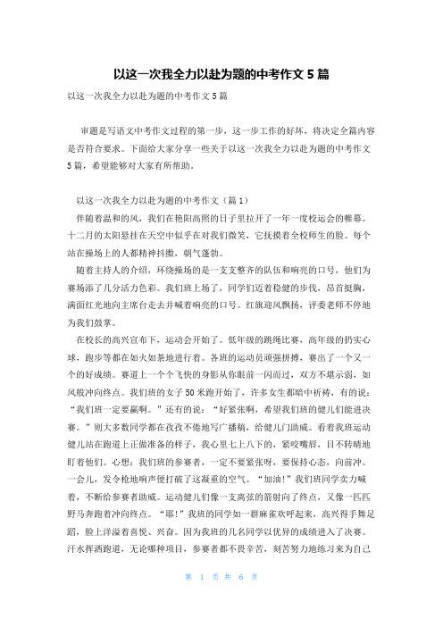 以这一次我全力以赴为题的中考作文5篇