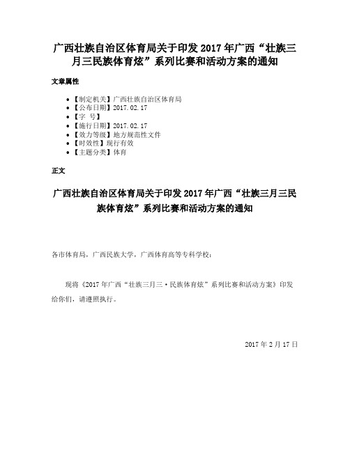 广西壮族自治区体育局关于印发2017年广西“壮族三月三民族体育炫”系列比赛和活动方案的通知