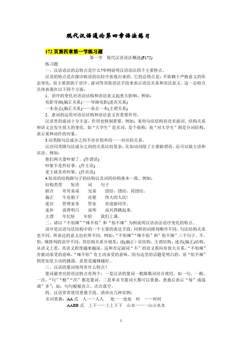 《现代汉语通论》第四章练习题全部答案