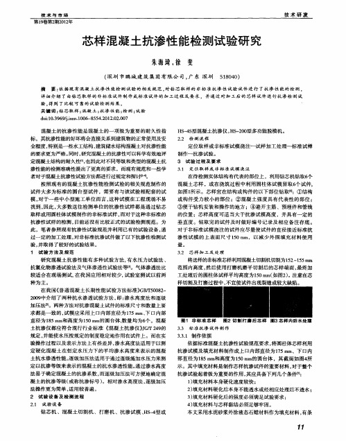 芯样混凝土抗渗性能检测试验研究