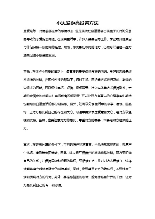 小恩爱距离设置方法