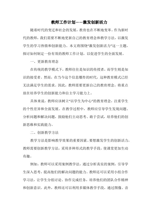 教师工作计划——激发创新活力