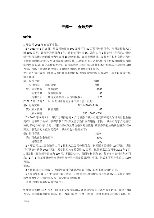 注册会计师试题-专题1金融资产(VIP单元测试)(会计部分)