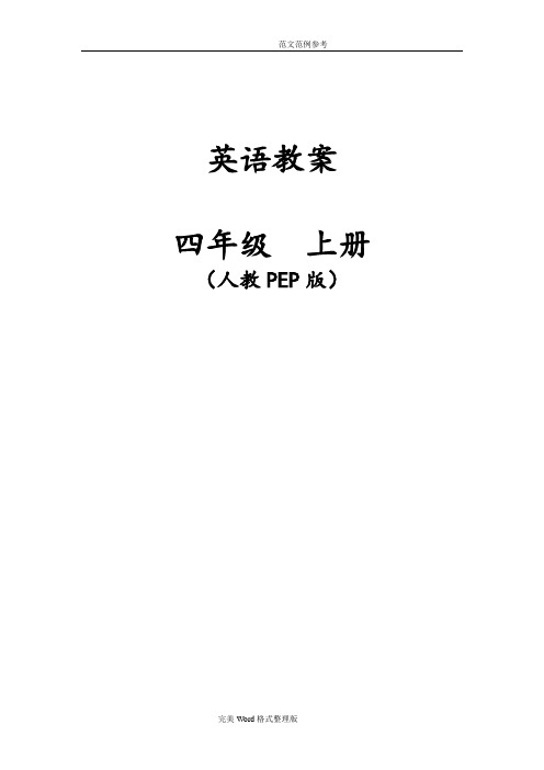 新版PEP小学英语四年级(上册)电子教学案(全册)