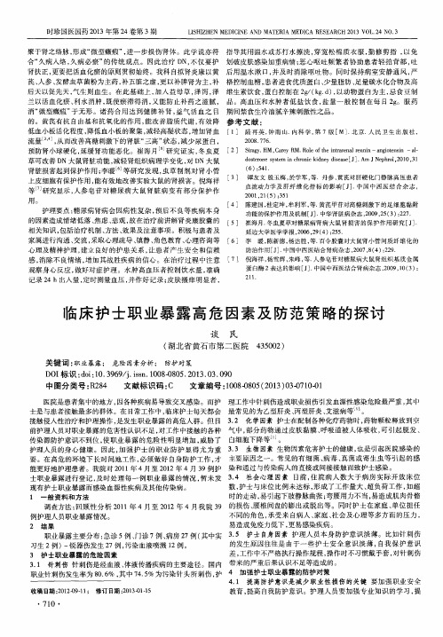 临床护士职业暴露高危因素及防范策略的探讨