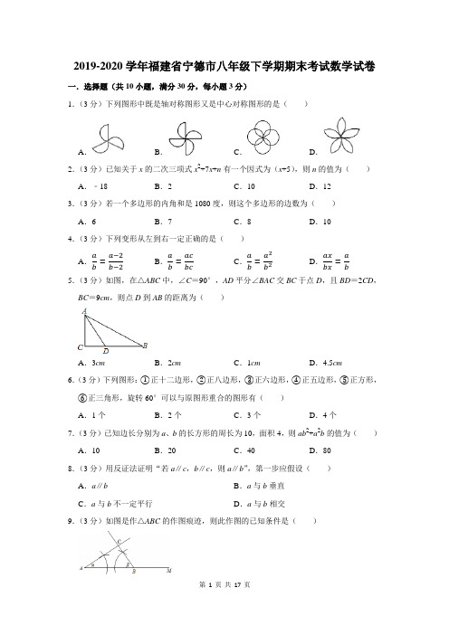 2019-2020学年福建省宁德市八年级下学期期末考试数学试卷及答案解析