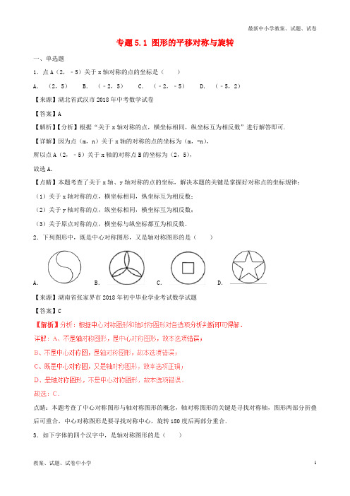 2018年中考数学试题分项版解析汇编(第02期)专题5.1 图形的平移对称与旋转(含解析)