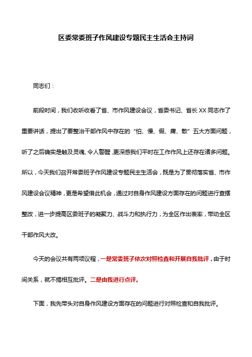 主持词：区委常委班子作风建设专题民主生活会主持词