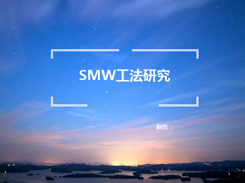 SMW工法研究PPT课件