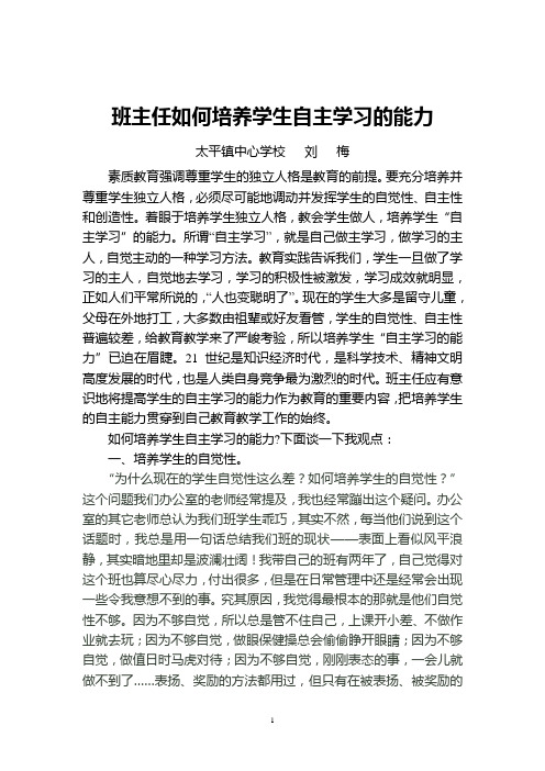 班主任如何培养学生自主学习的能力