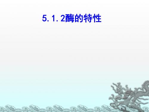 酶的特性ppt9 人教课标版