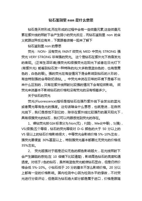 钻石鉴别里non是什么意思