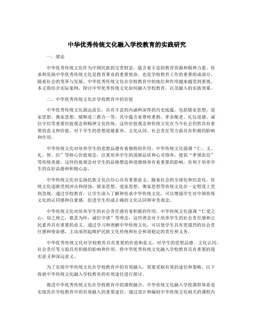 中华优秀传统文化融入学校教育的实践研究