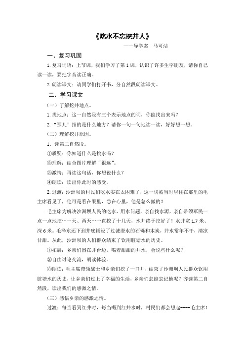 《吃水不忘挖井人》导学案