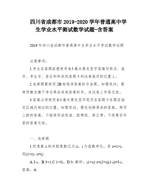 四川省成都市2019-2020学年普通高中学生学业水平测试数学试题-含答案