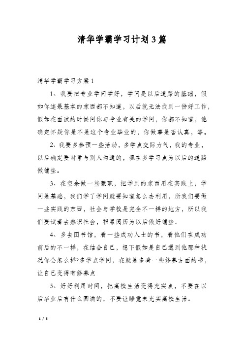 清华学霸学习计划3篇