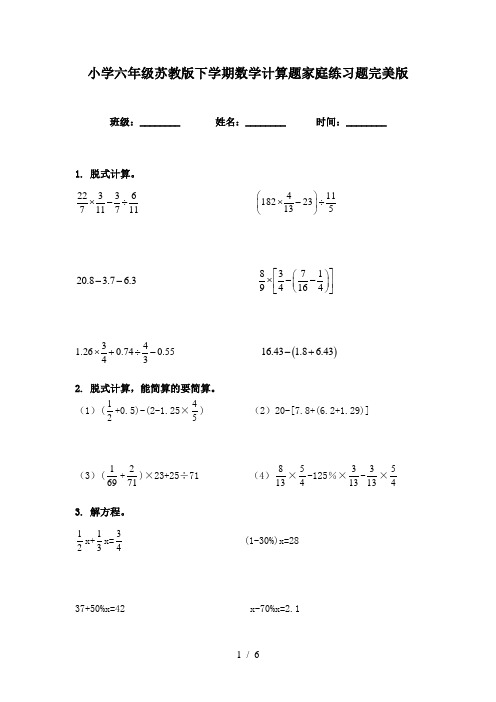 小学六年级苏教版下学期数学计算题家庭练习题完美版