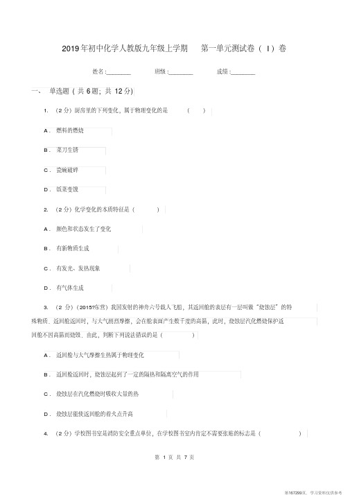 (精品文档)2019年初中化学人教版九年级上学期第一单元测试卷(I)卷