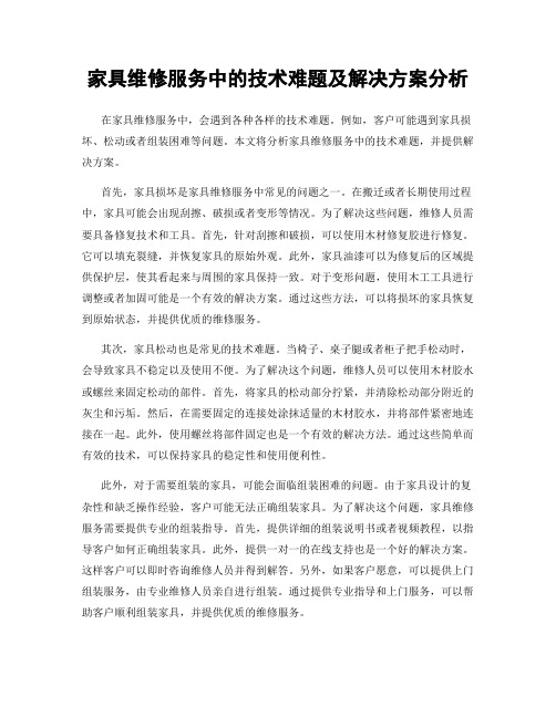 家具维修服务中的技术难题及解决方案分析