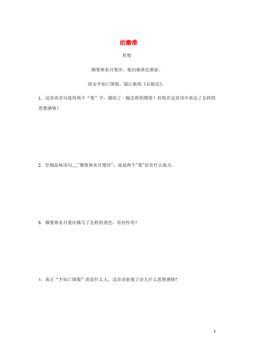 中考语文专题复习练习八级诗歌鉴赏泊秦淮
