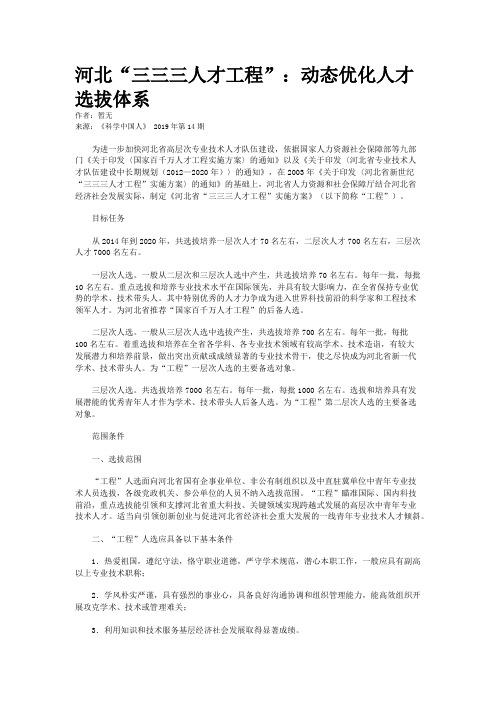 河北“三三三人才工程”：动态优化人才选拔体系