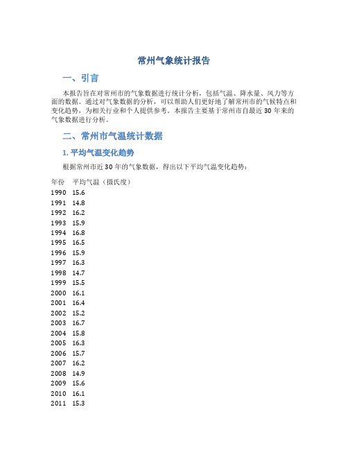 常州气象统计报告