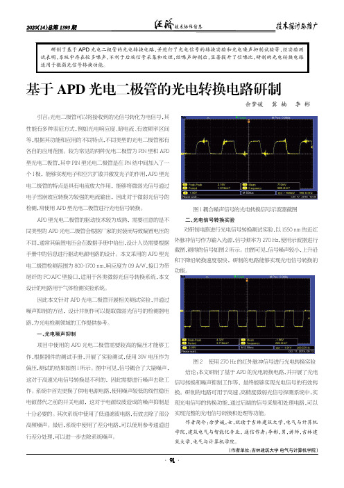 基于apd光电二极管的光电转换电路研制