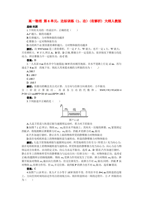 最新-高一物理 第6单元：达标训练(1、功)(有解析) 大纲人教版 精品