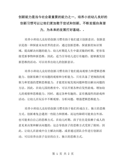 创新能力是当今社会最重要的能力之一,培养小班幼儿良好的创新习惯可以让他们更加敢于尝试和创新,不断发掘