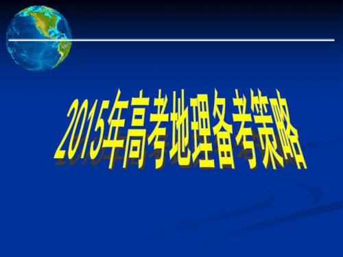 2015年高考地理备考策略