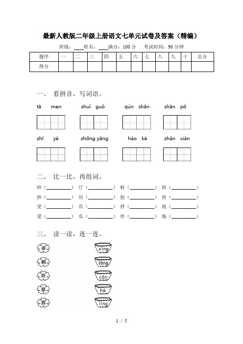 最新人教版二年级上册语文七单元试卷及答案(精编)