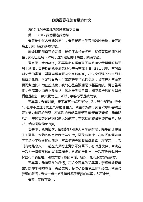 我的青春我的梦励志作文