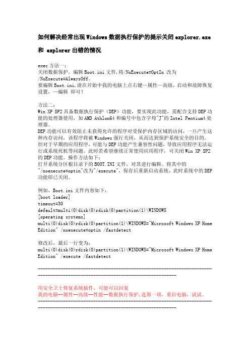 如何解决经常出现Windows数据执行保护的提示关闭explorer.exe 和 explorer出错的情况