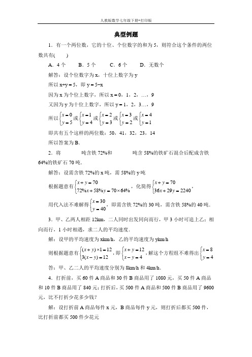 人教版数学七年级下册-《实际问题与二元一次方程组》典型例题