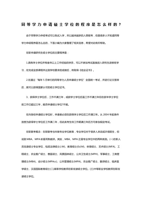 同等学力申请硕士学位的程序是怎么样的