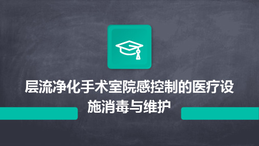 层流净化手术室院感控制的医疗设施消毒与维护