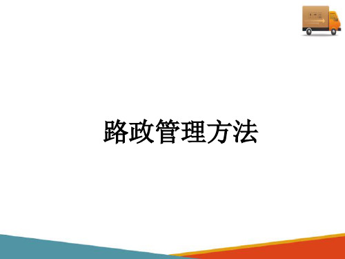 路政管理方法(路政管理课件)