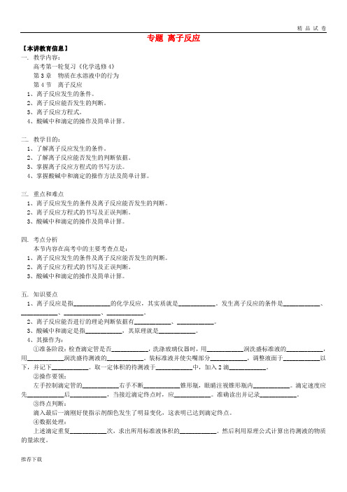 2019高考化学第一轮复习 专题 离子反应学案 鲁科版