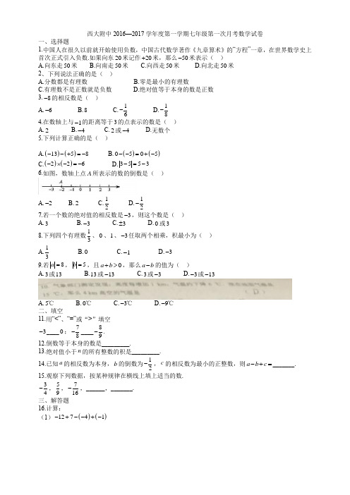 西大初一数学第一次月考(1)  西大附中2016-2017学年度第一学期七年级第一次月考数学试卷