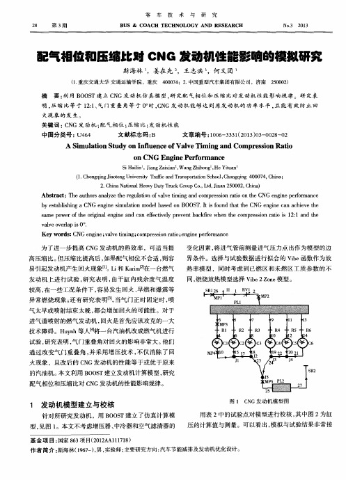 配气相位和压缩比对CNG发动机性能影响的模拟研究