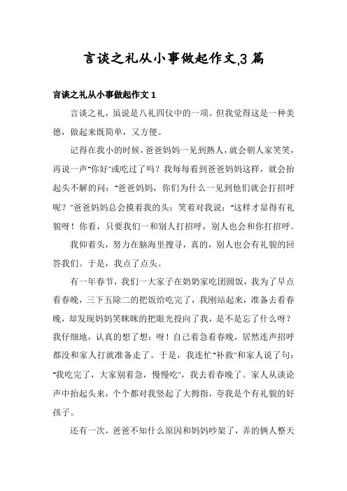 言谈之礼从小事做起作文,3篇