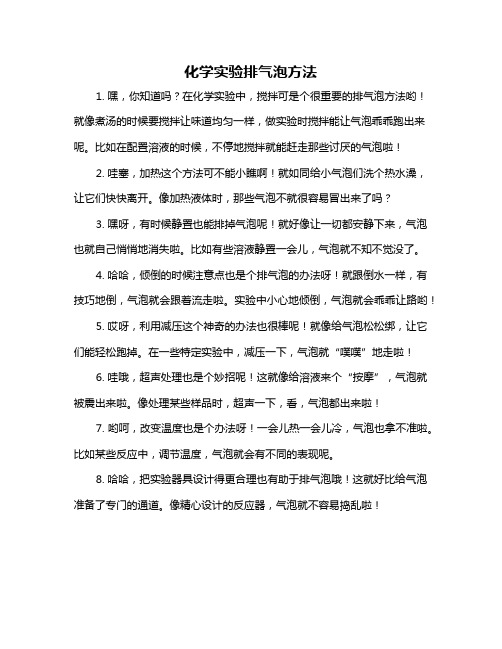 化学实验排气泡方法