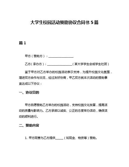 大学生校园活动赞助协议合同书5篇