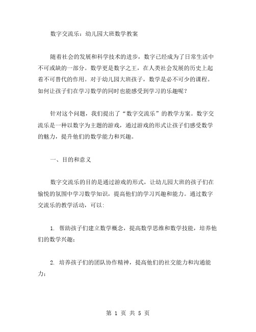 数字交流乐：幼儿园大班数学教案