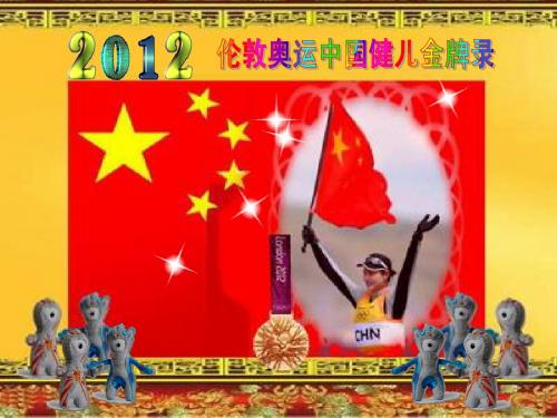 [文档背景插页资料]伦敦奥运中国健儿金牌录,免费,带有动感的珍贵图照和激励启导人的词语,播放就能体味。