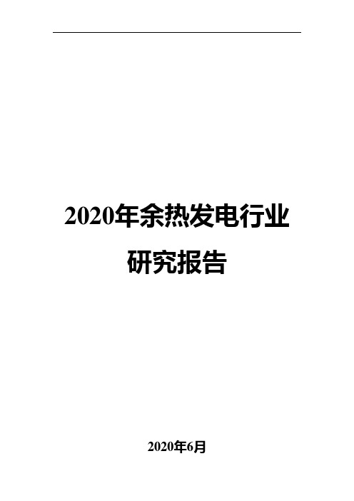 2020年余热发电行业研究报告