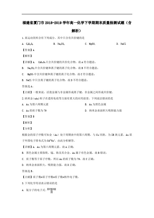 福建省厦门市2018_2019学年高一化学下学期期末质量检测试题含解析